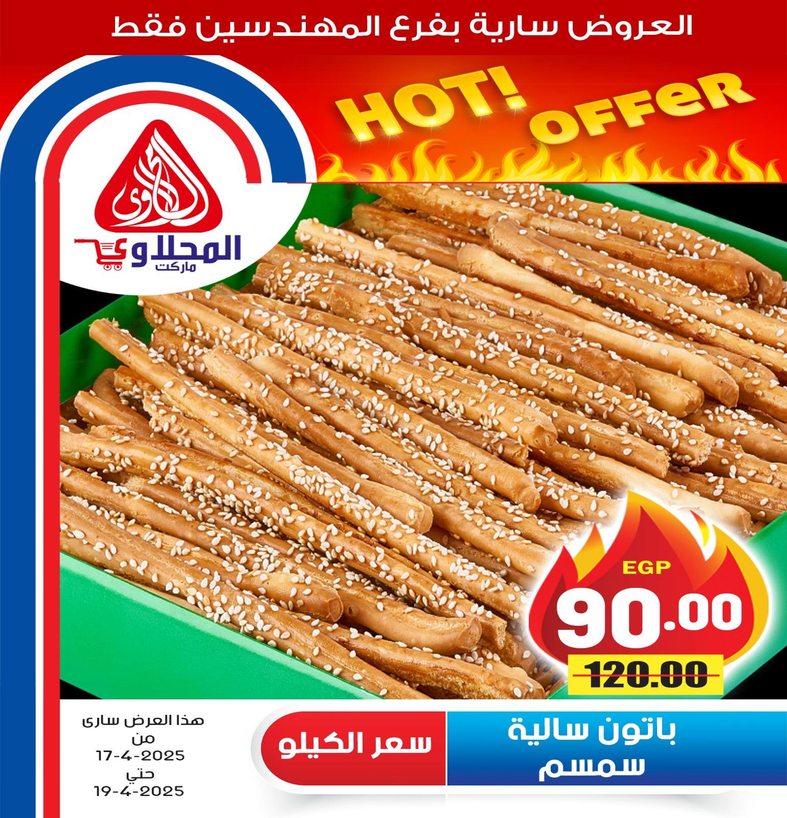 el-mahallawy offers from 17apr to 2apr 2025 عروض المحلاوي من 17 إبريل حتى 2 إبريل 2025 صفحة رقم 15